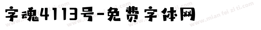 字魂4113号字体转换