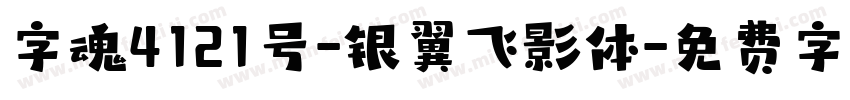字魂4121号-银翼飞影体字体转换