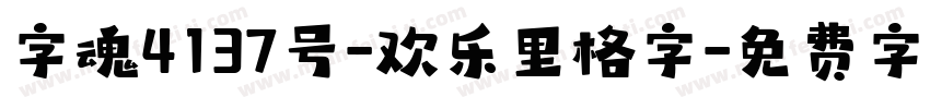字魂4137号-欢乐里格字字体转换