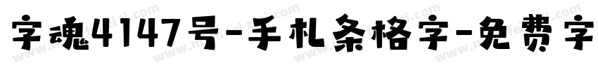 字魂4147号-手札条格字字体转换