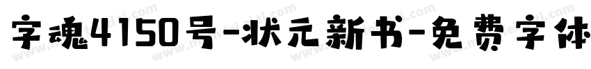 字魂4150号-状元新书字体转换