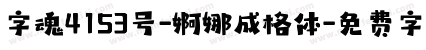 字魂4153号-婀娜成格体字体转换