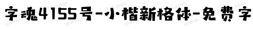 字魂4155号-小楷新格体字体转换