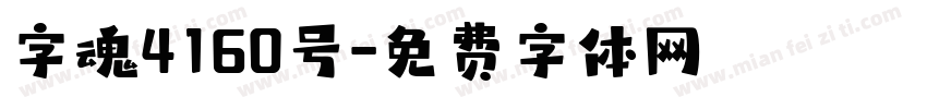 字魂4160号字体转换