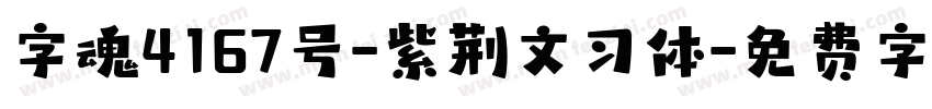 字魂4167号-紫荆文习体字体转换