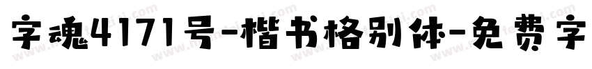字魂4171号-楷书格别体字体转换