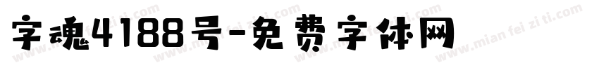 字魂4188号字体转换