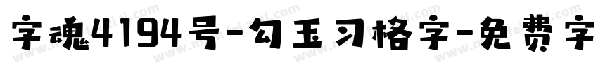 字魂4194号-勾玉习格字字体转换