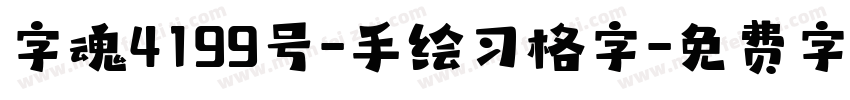 字魂4199号-手绘习格字字体转换