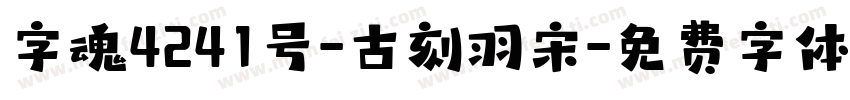 字魂4241号-古刻羽宋字体转换