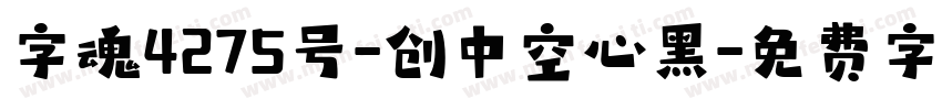 字魂4275号-创中空心黑字体转换