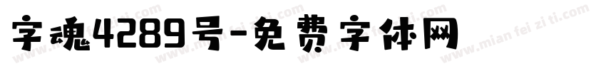 字魂4289号字体转换
