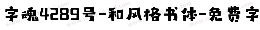字魂4289号-和风格书体字体转换
