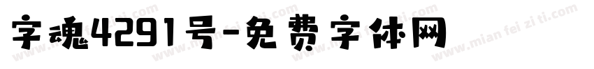 字魂4291号字体转换