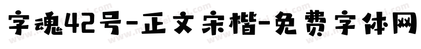 字魂42号-正文宋楷字体转换
