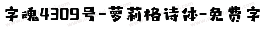 字魂4309号-萝莉格诗体字体转换