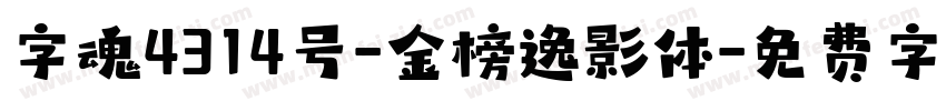 字魂4314号-金榜逸影体字体转换