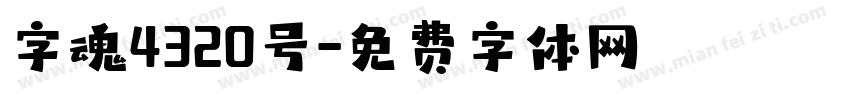 字魂4320号字体转换