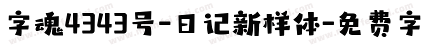 字魂4343号-日记新样体字体转换