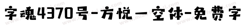 字魂4370号-方悦一空体字体转换