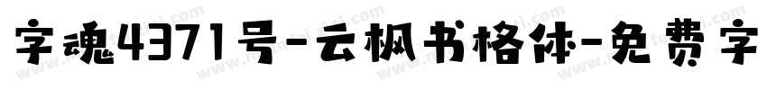 字魂4371号-云枫书格体字体转换