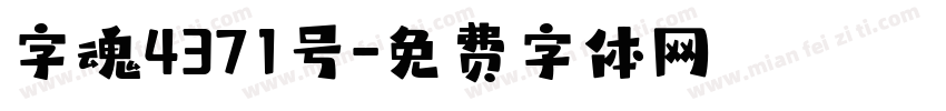 字魂4371号字体转换