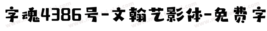 字魂4386号-文翰艺影体字体转换