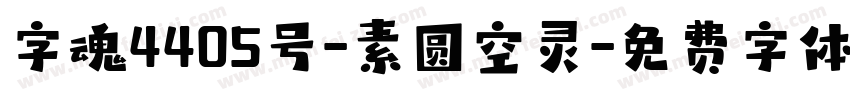 字魂4405号-素圆空灵字体转换