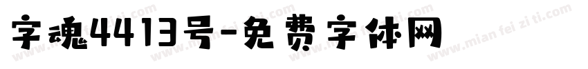 字魂4413号字体转换