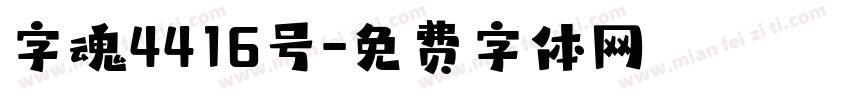 字魂4416号字体转换