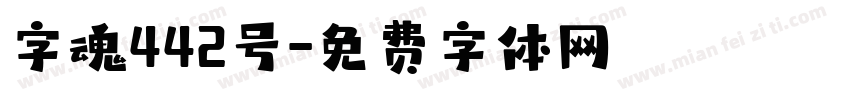 字魂442号字体转换