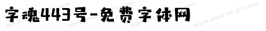 字魂443号字体转换