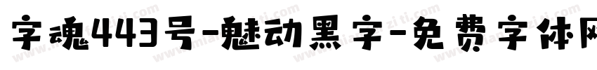 字魂443号-魅动黑字字体转换