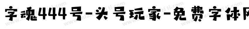 字魂444号-头号玩家字体转换