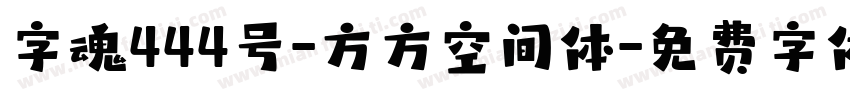 字魂444号-方方空间体字体转换