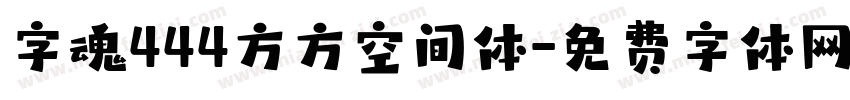 字魂444方方空间体字体转换