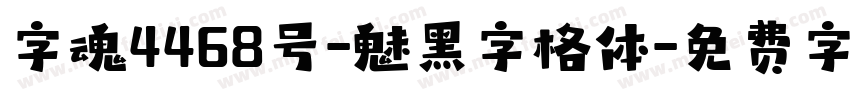 字魂4468号-魅黑字格体字体转换
