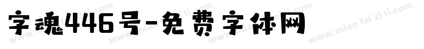 字魂446号字体转换