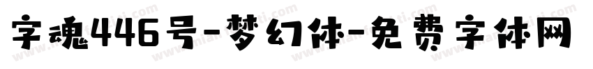 字魂446号-梦幻体字体转换