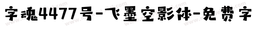 字魂4477号-飞墨空影体字体转换