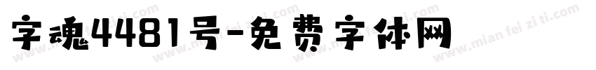 字魂4481号字体转换