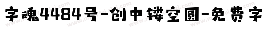 字魂4484号-创中镂空圆字体转换