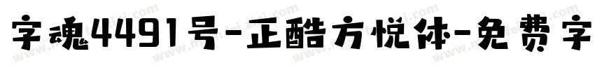 字魂4491号-正酷方悦体字体转换