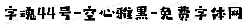 字魂44号-空心雅黑字体转换