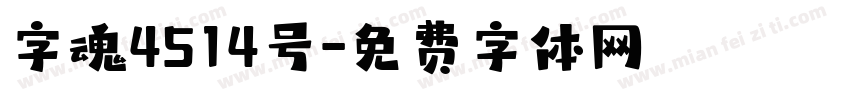 字魂4514号字体转换