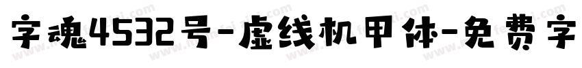 字魂4532号-虚线机甲体字体转换