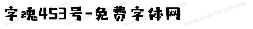 字魂453号字体转换