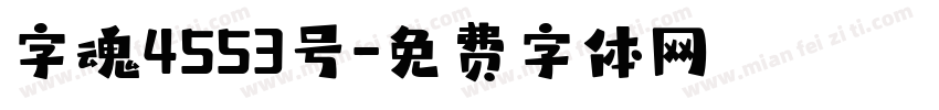 字魂4553号字体转换