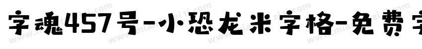字魂457号-小恐龙米字格字体转换