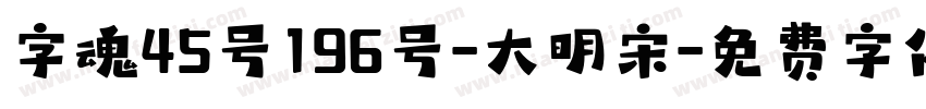 字魂45号196号-大明宋字体转换
